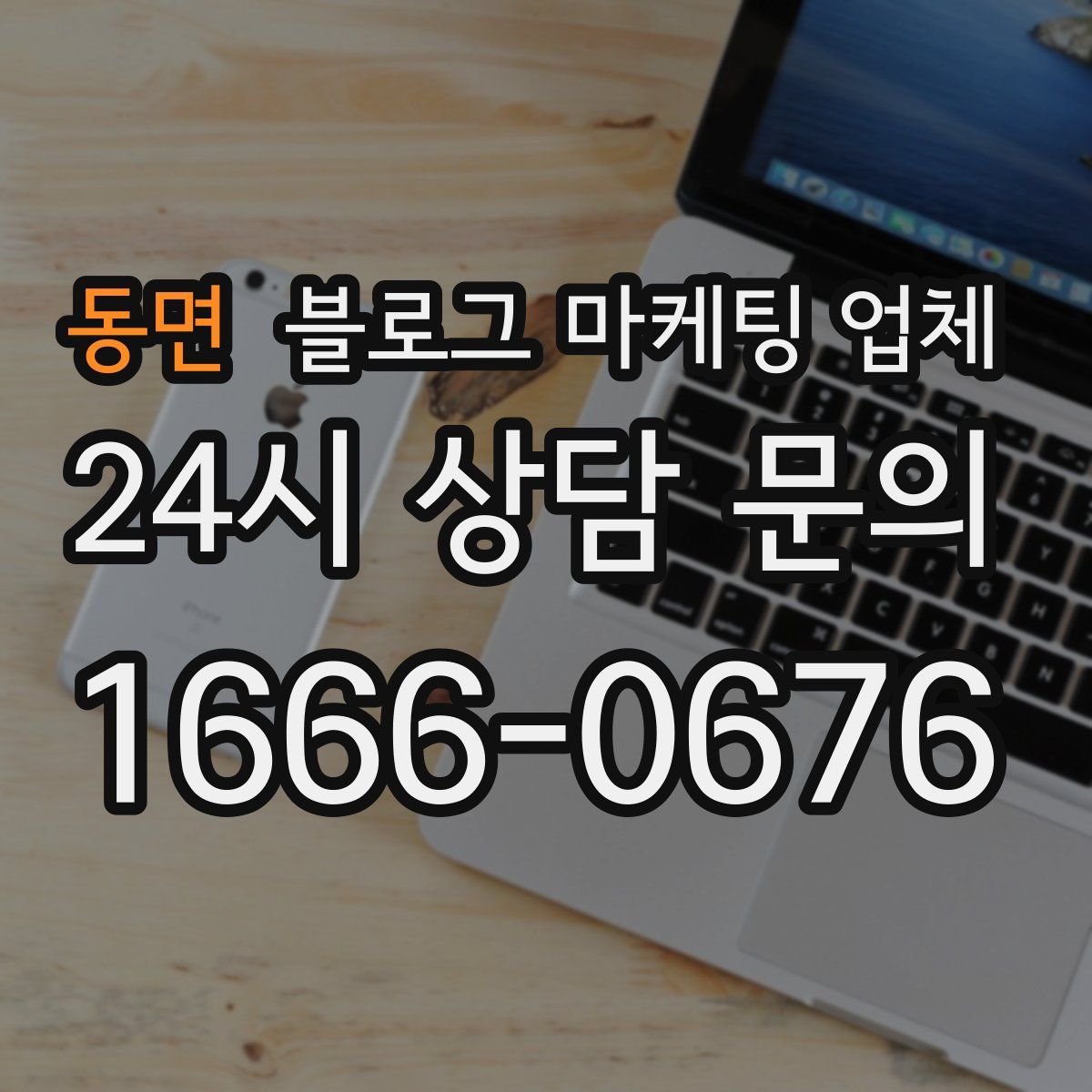 동면 블로그 마케팅 업체