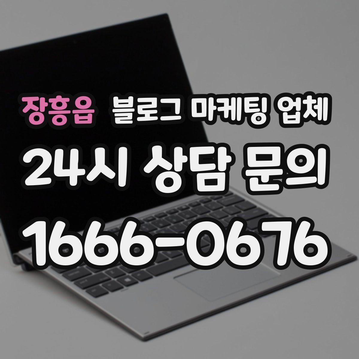 장흥읍 블로그 마케팅 업체 의뢰 전에 정해야 할 목표