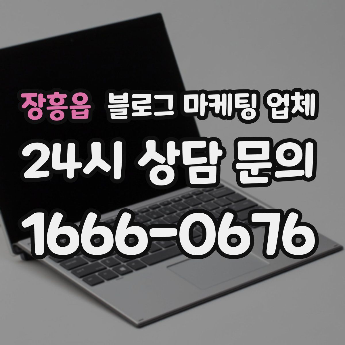 장흥읍 블로그 마케팅 업체