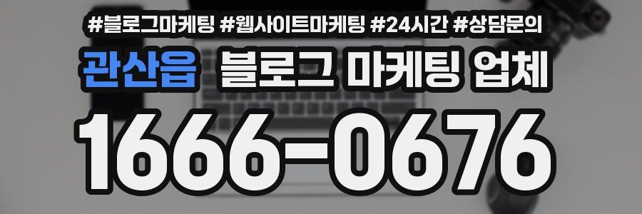 관산읍 블로그 마케팅 업체