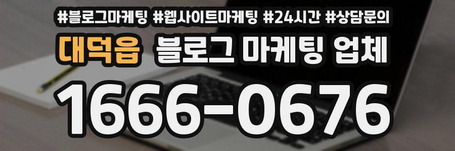 대덕읍 블로그 마케팅 업체