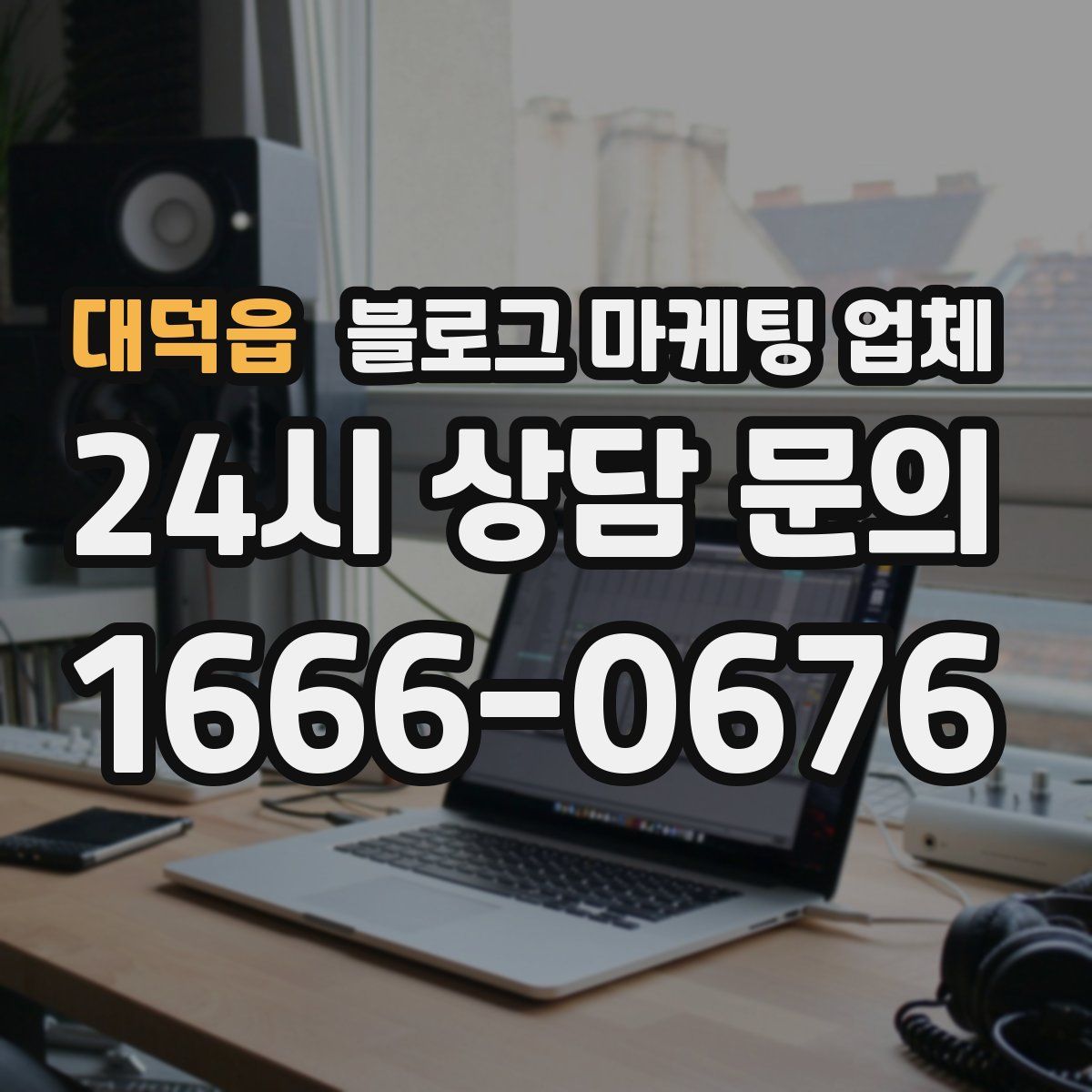 대덕읍 블로그 마케팅 업체