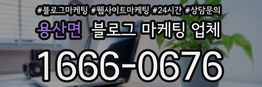 용산면 블로그 마케팅 업체