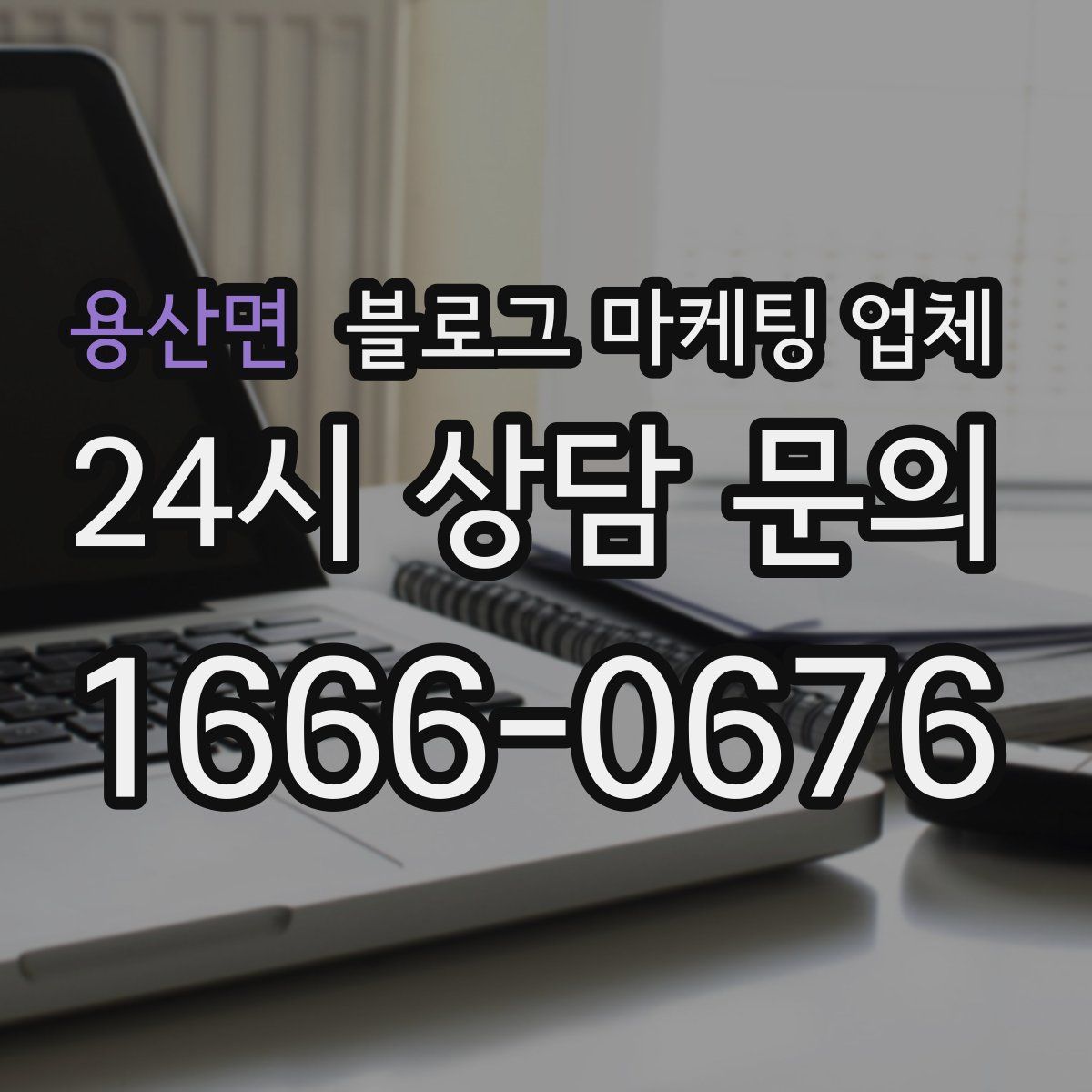 용산면 블로그 마케팅 업체