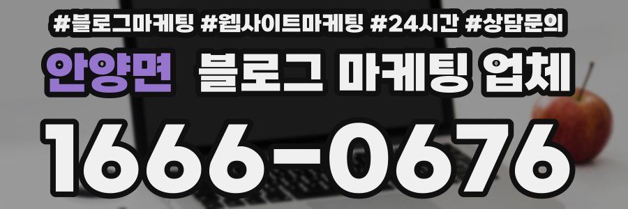 안양면 블로그 마케팅 업체