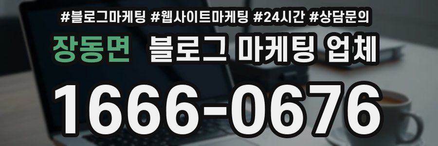 장동면 블로그 마케팅 업체