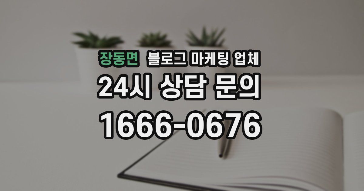 장동면 블로그 마케팅 업체