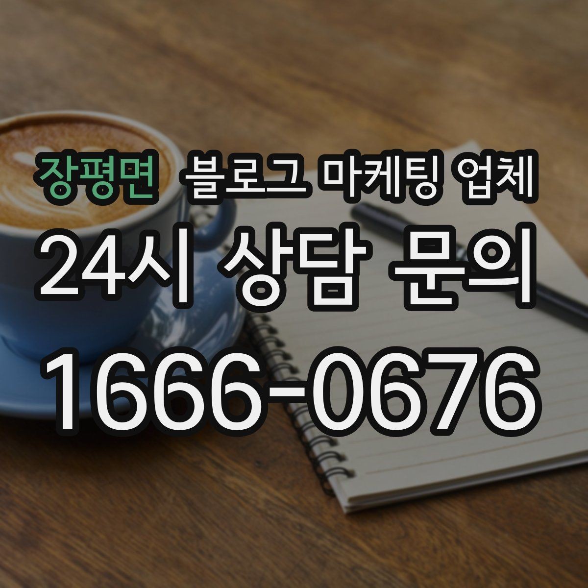 장평면 블로그 마케팅 업체 운영 방식, 이렇게 확인해 보세요