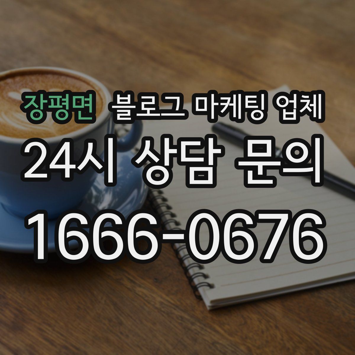 장평면 블로그 마케팅 업체