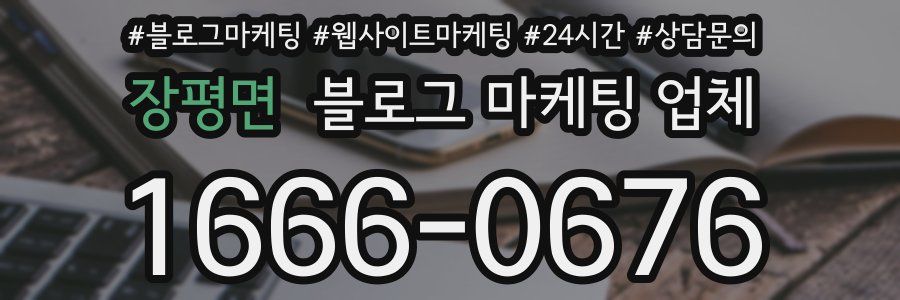 장평면 블로그 마케팅 업체
