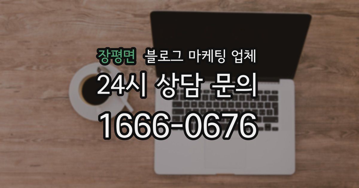 장평면 블로그 마케팅 업체
