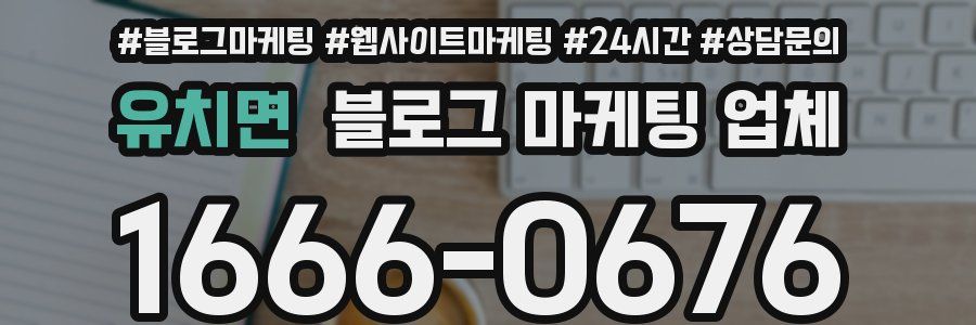 유치면 블로그 마케팅 업체