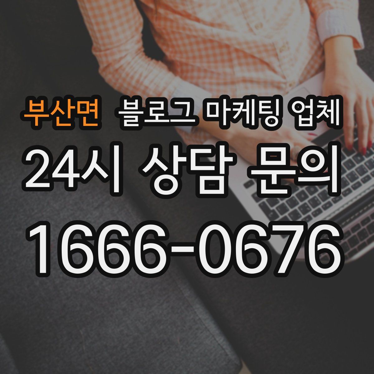 부산면 블로그 마케팅 업체