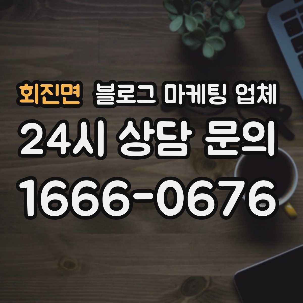 회진면 블로그 마케팅 업체 진행 전 목표를 정하는 방법