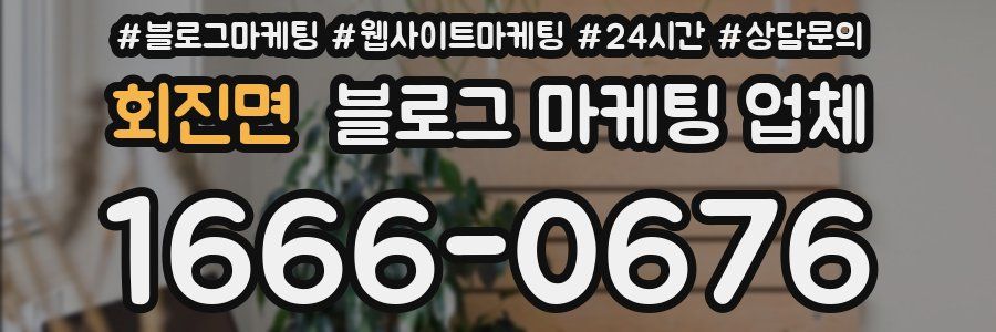 회진면 블로그 마케팅 업체