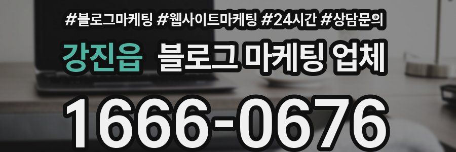 강진읍 블로그 마케팅 업체