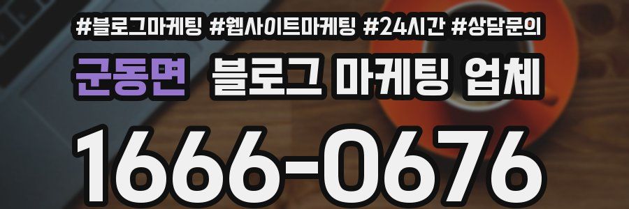 군동면 블로그 마케팅 업체