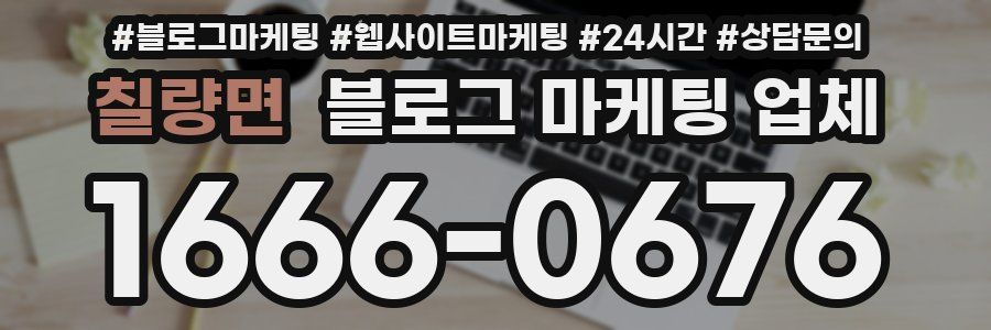 칠량면 블로그 마케팅 업체