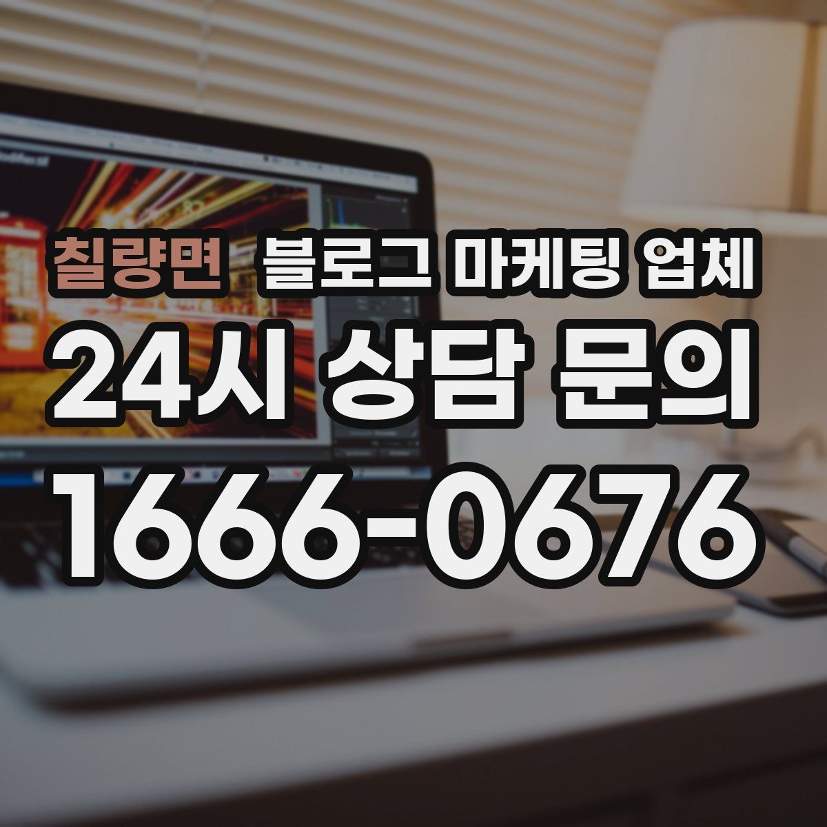 칠량면 블로그 마케팅 업체