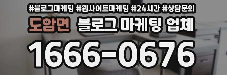 도암면 블로그 마케팅 업체
