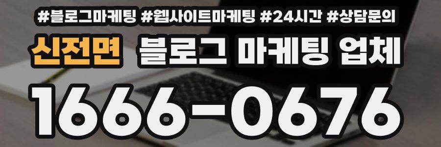 신전면 블로그 마케팅 업체