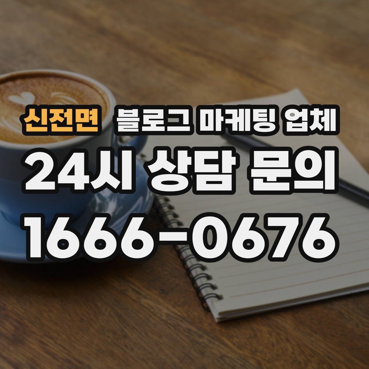 신전면 블로그 마케팅 업체