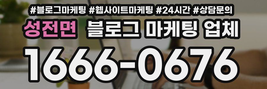 성전면 블로그 마케팅 업체