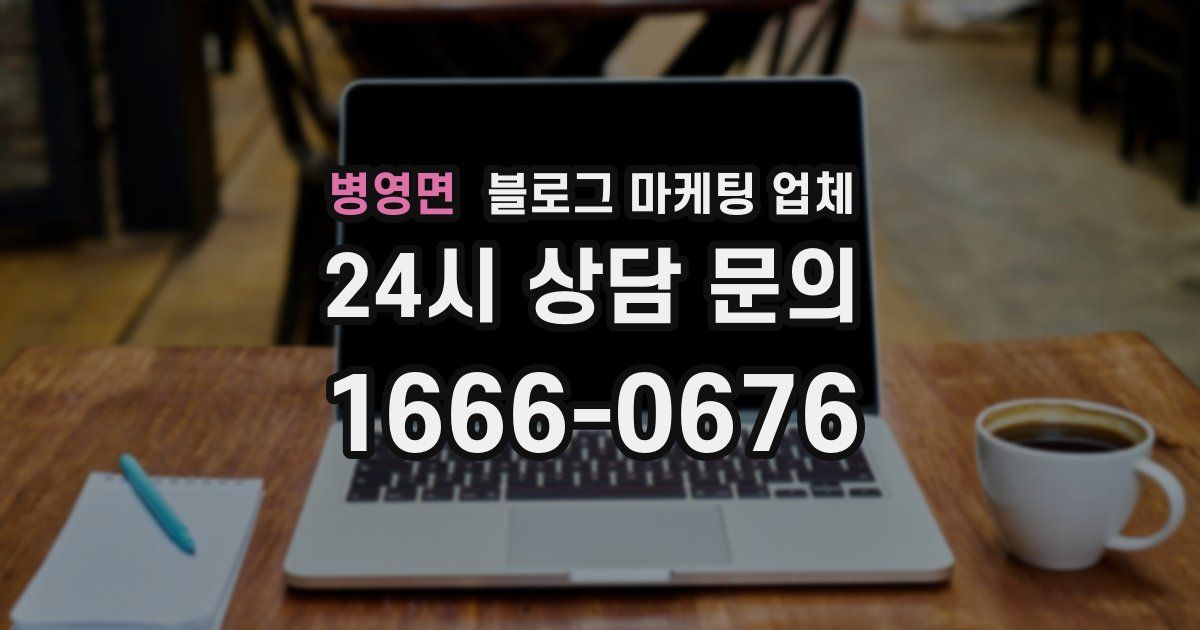 병영면 블로그 마케팅 업체
