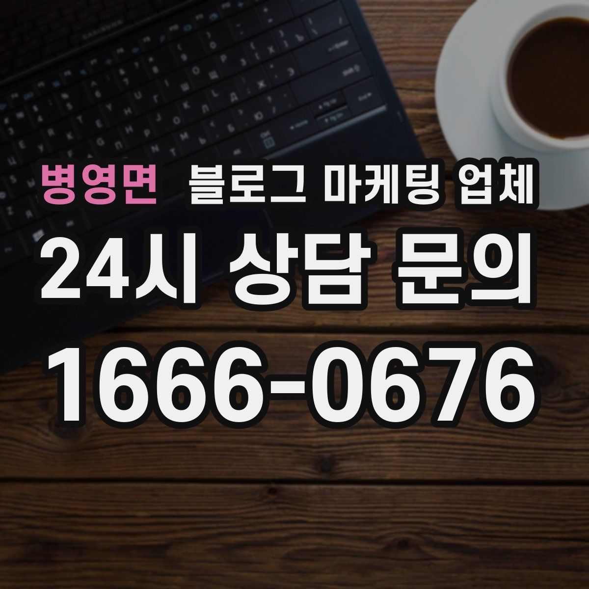 병영면 블로그 마케팅 업체