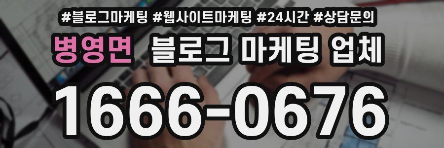 병영면 블로그 마케팅 업체