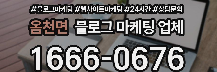 옴천면 블로그 마케팅 업체