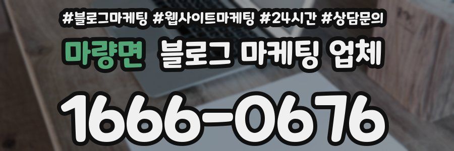 마량면 블로그 마케팅 업체