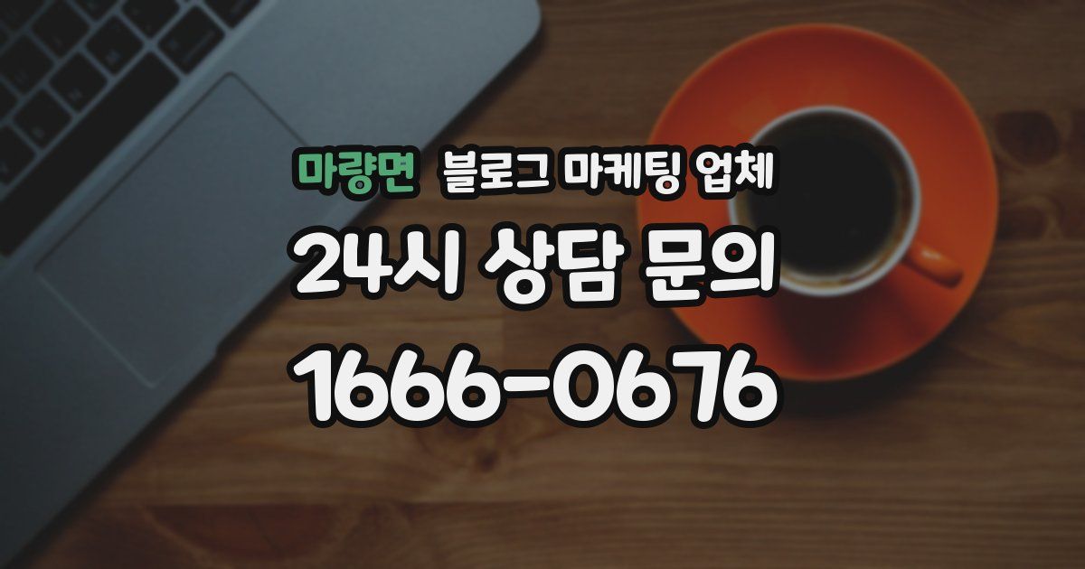 마량면 블로그 마케팅 업체