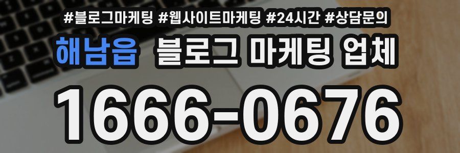 해남읍 블로그 마케팅 업체