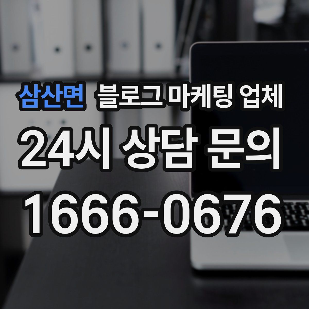 삼산면 블로그 마케팅 업체