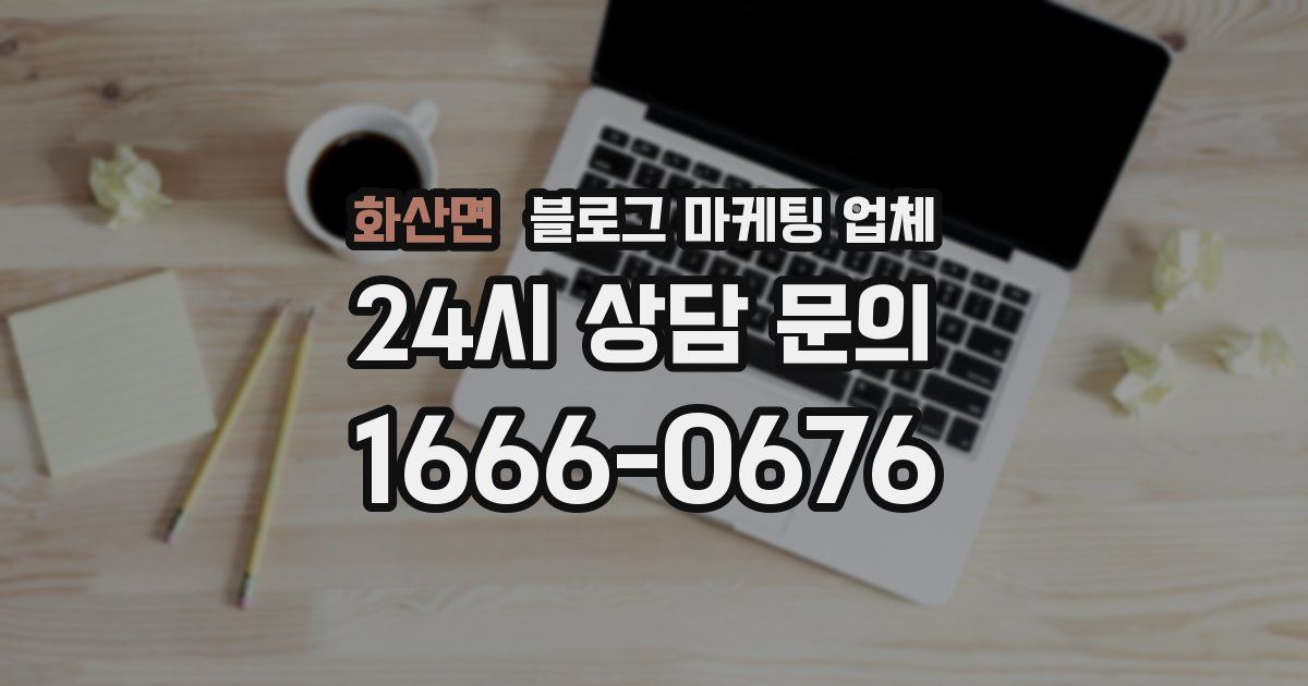 화산면 블로그 마케팅 업체