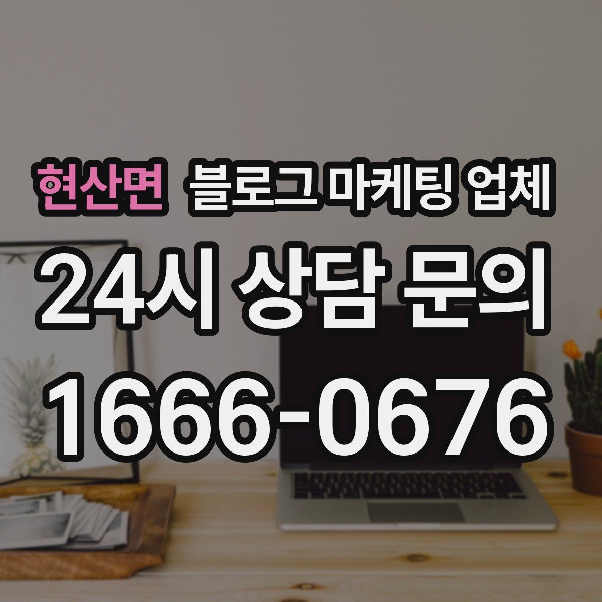 현산면 블로그 마케팅 업체