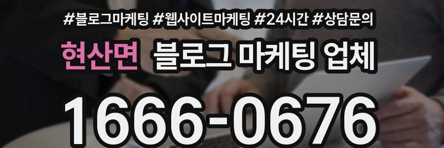현산면 블로그 마케팅 업체