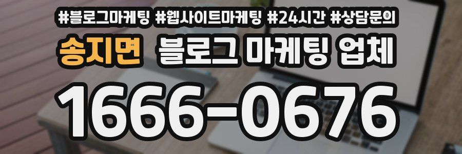 송지면 블로그 마케팅 업체