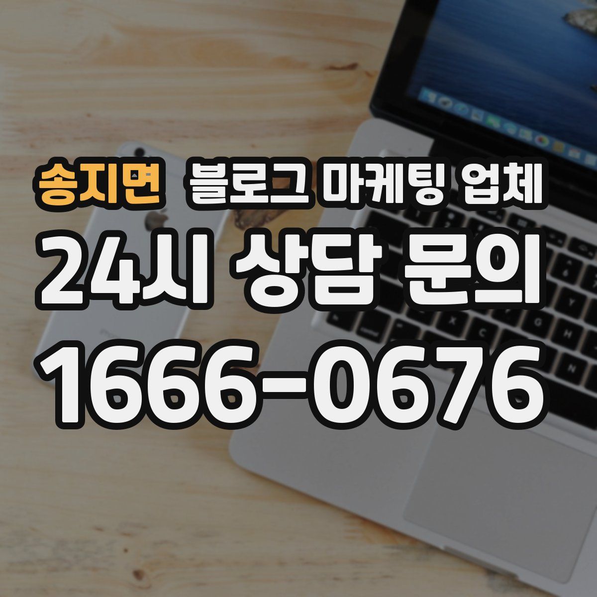 송지면 블로그 마케팅 업체