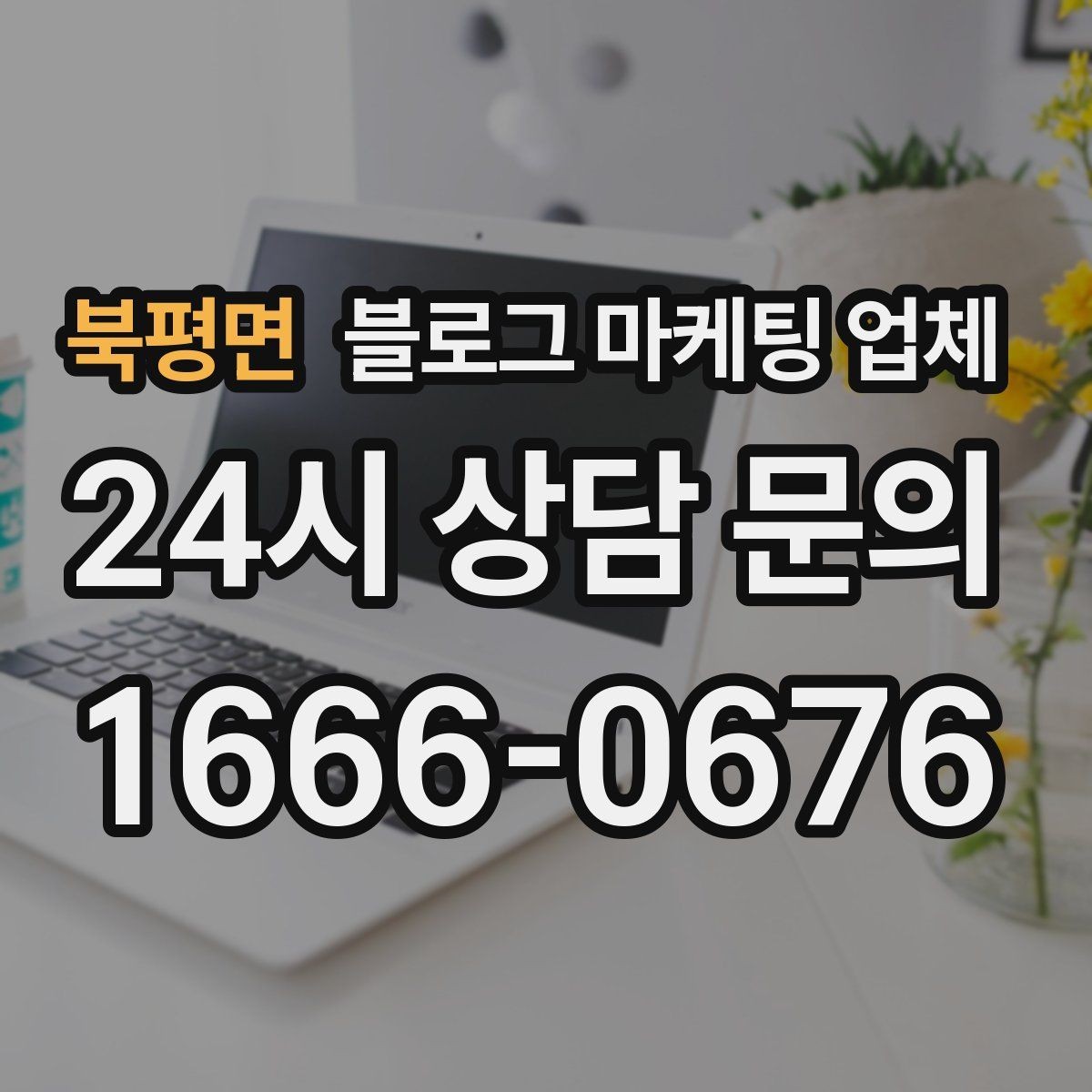 북평면 블로그 마케팅 업체 사례 분석으로 보는 선택 기준