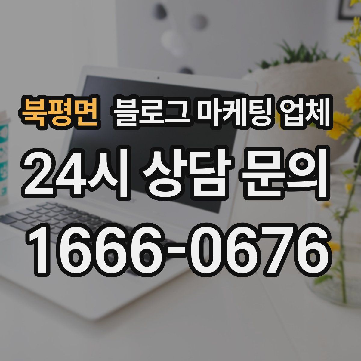 북평면 블로그 마케팅 업체