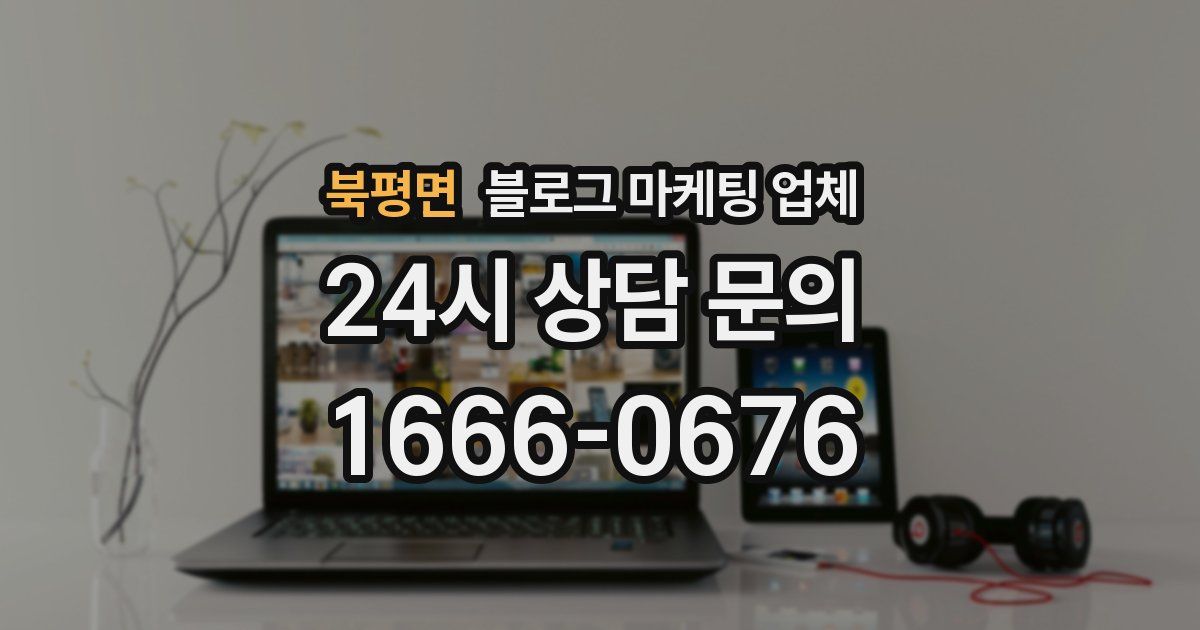 북평면 블로그 마케팅 업체
