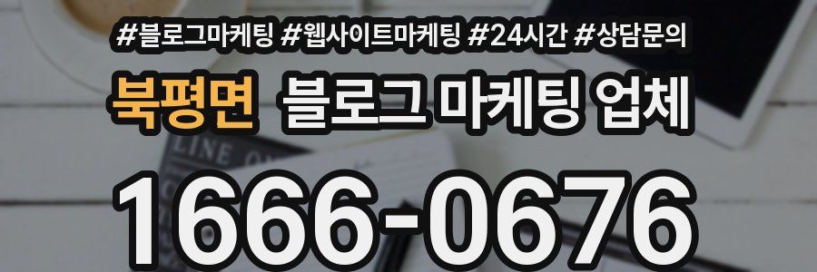북평면 블로그 마케팅 업체