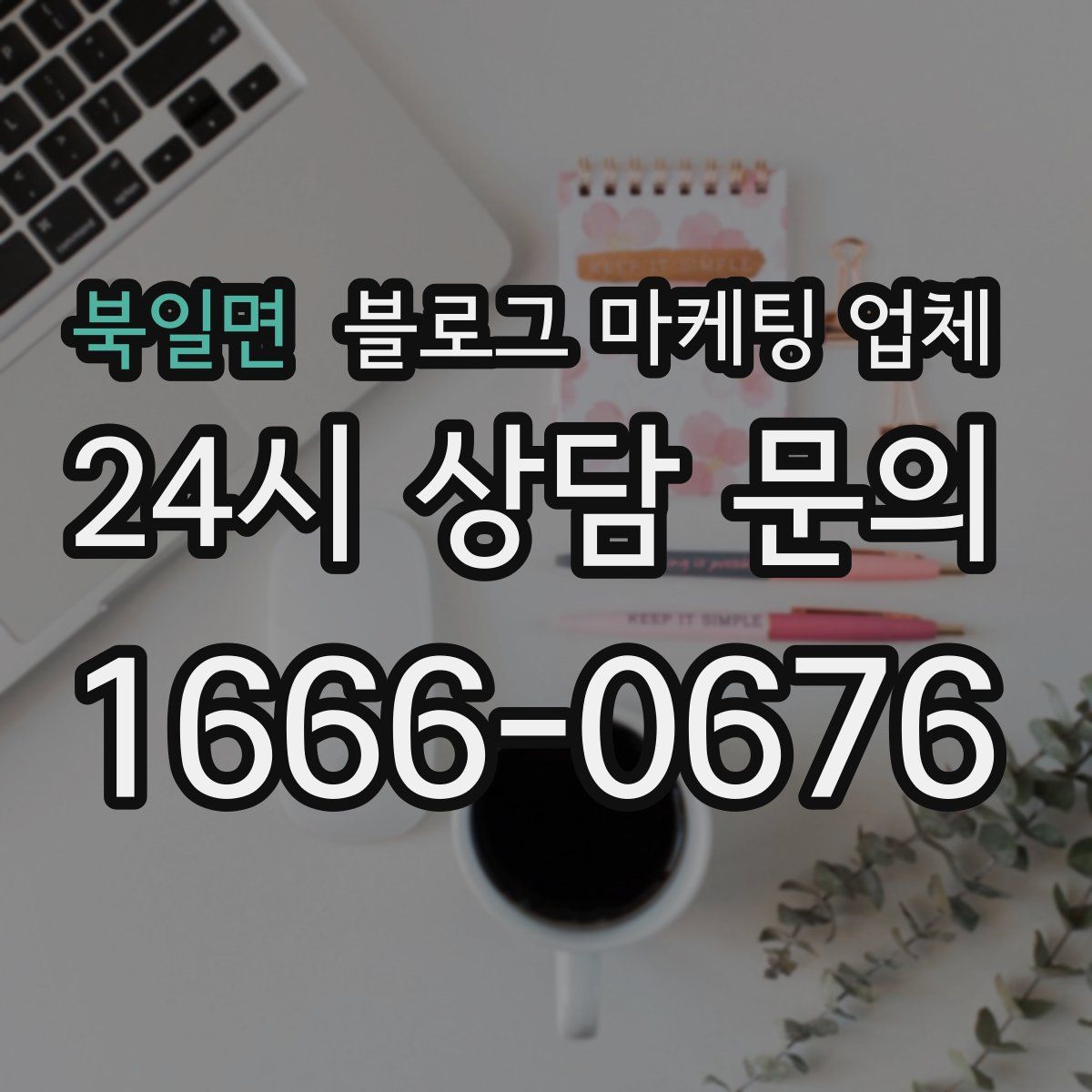 북일면 블로그 마케팅 업체