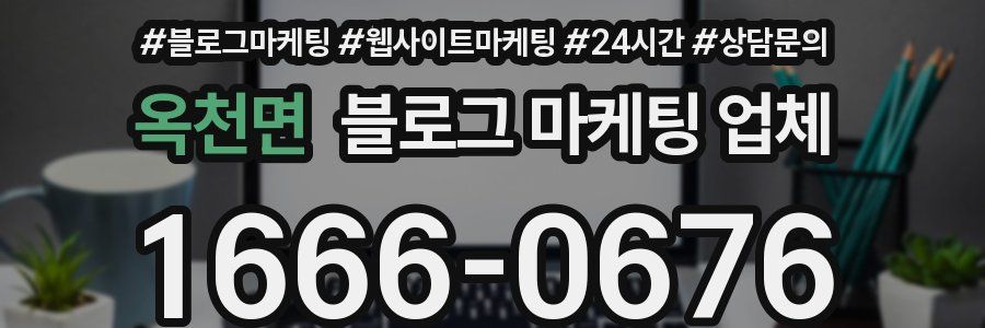 옥천면 블로그 마케팅 업체