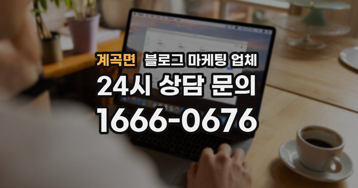 계곡면 블로그 마케팅 업체