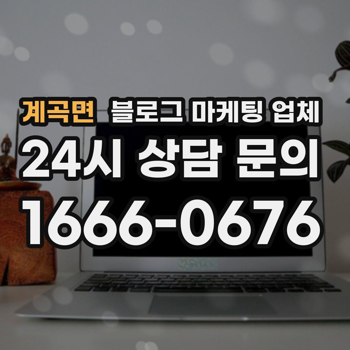 계곡면 블로그 마케팅 업체
