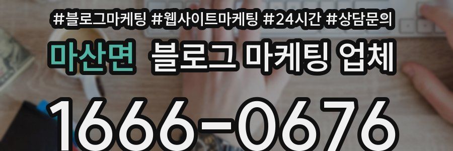 마산면 블로그 마케팅 업체