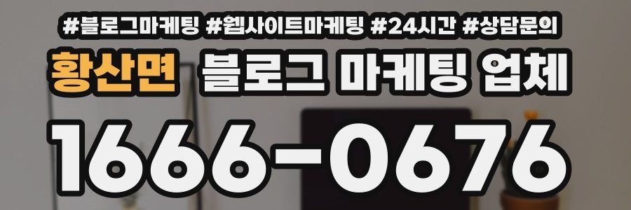 황산면 블로그 마케팅 업체